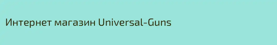 Интернет магазин Universal-Guns